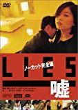 Lies 嘘〈ノーカット完全版〉 [DVD]